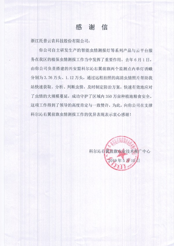 芭乐视频APP下载IOS下载网站在兴安盟的植保支撑工作受到了认可与感谢 芭乐视频APP下载IOS下载网站在兴安盟的植保支撑工作受到了认可与感谢