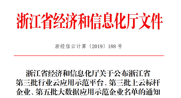 芭乐视频APP下载IOS下载网站入选浙江省第三批上云标杆企业名单 芭乐视频APP下载IOS下载网站入选浙江省第三批上云标杆企业名单