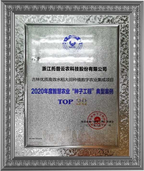 芭乐视频APP下载IOS下载网站古林大田数字农业项目荣获2020年度智慧农业“芭乐视频APP官网下载IOS工程”典型案例 芭乐视频APP下载IOS下载网站古林大田数字农业项目荣获2020年度智慧农业“芭乐视频APP官网下载IOS工程”典型案例