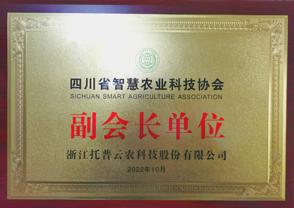 芭乐视频APP下载IOS下载网站当选四川省智慧农业协会副会长单位 芭乐视频APP下载IOS下载网站当选四川省智慧农业协会副会长单位