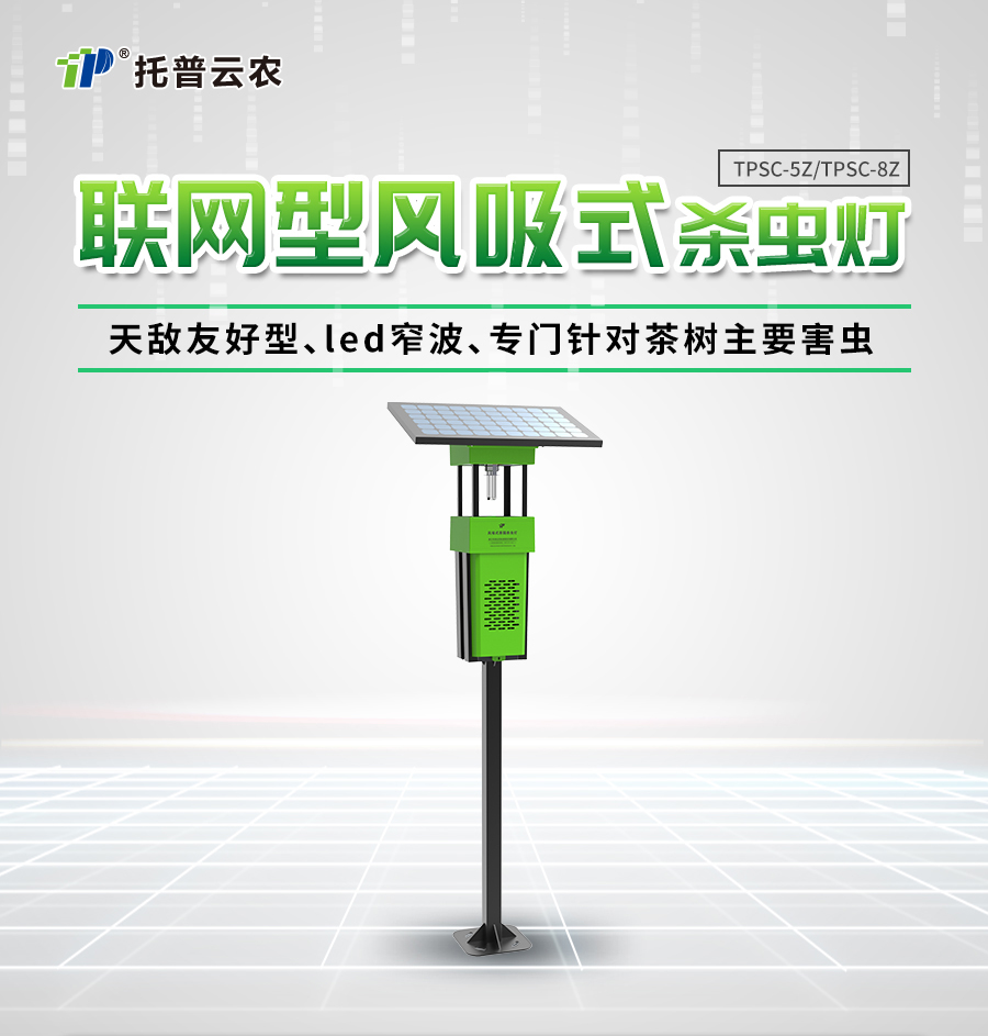 风吸式茶园杀虫灯 风吸式茶园杀虫灯
