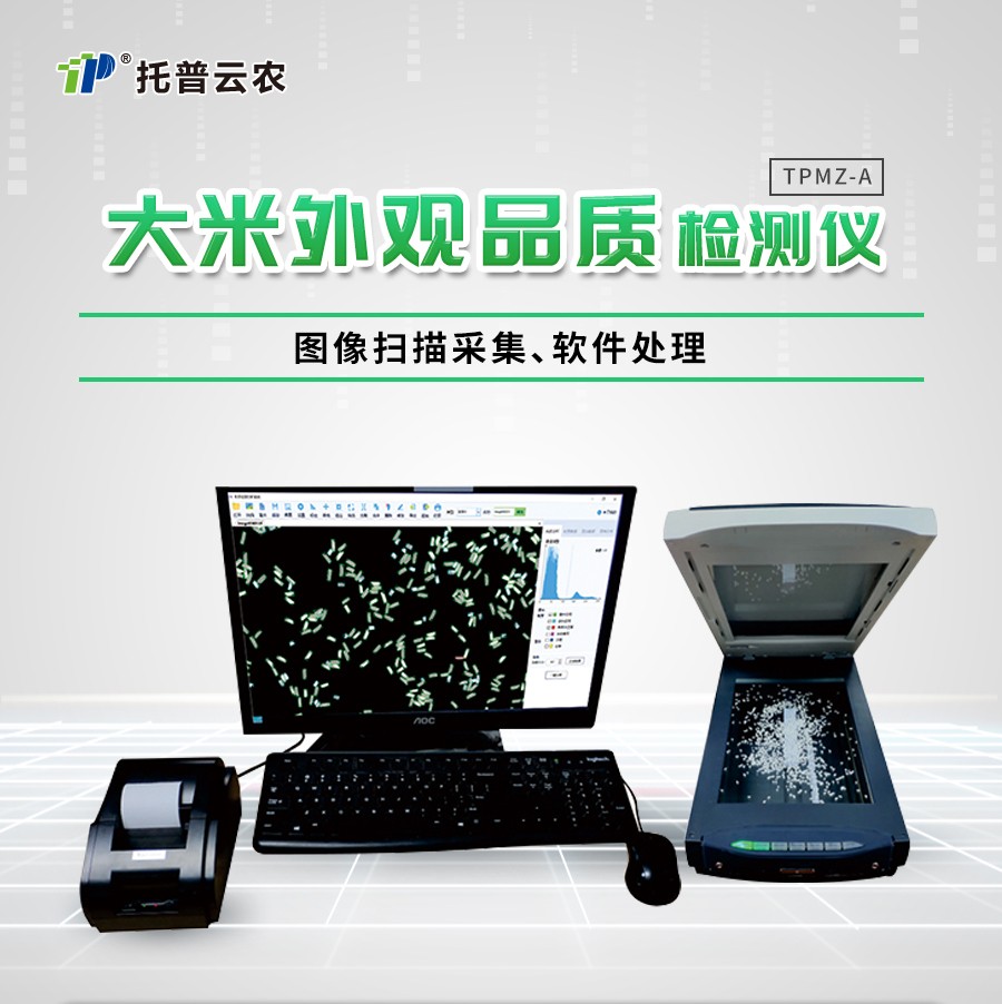 大米外观品质检测仪 大米外观品质检测仪