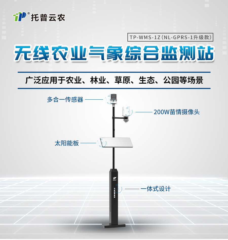 田间气象站 田间气象站